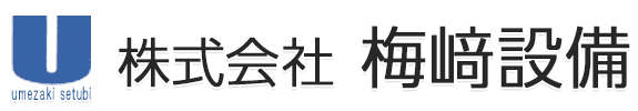 株式会社梅崎設備