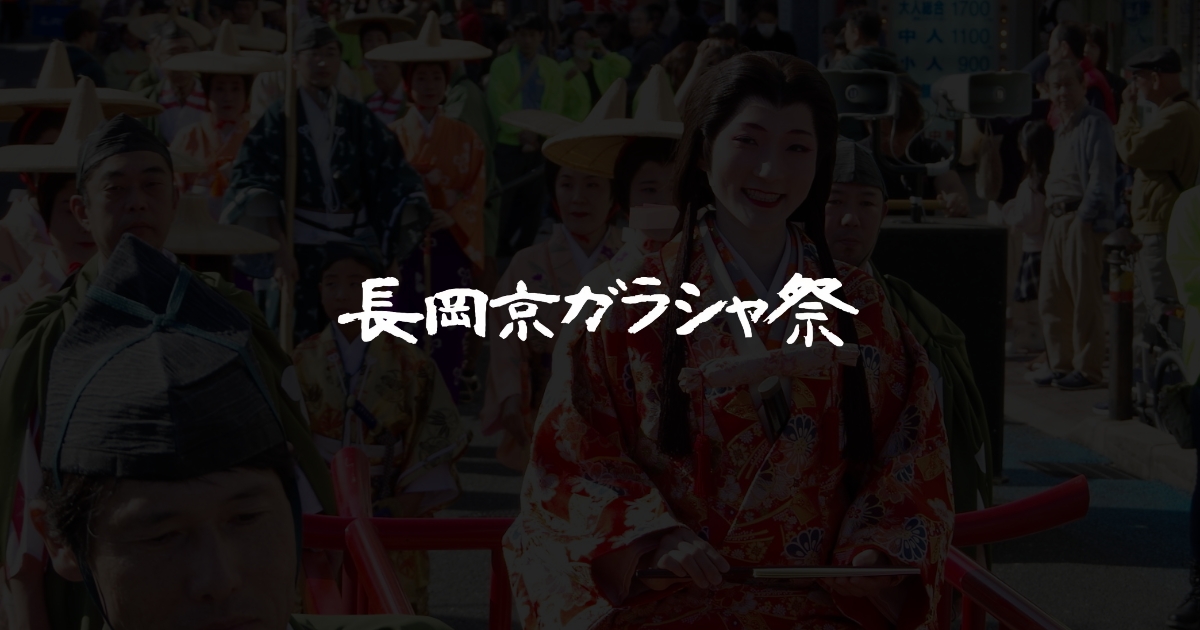 長岡京ガラシャ祭 公式サイト